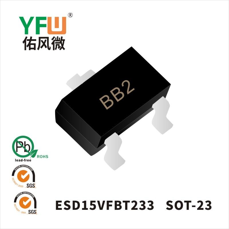 ESD15VFBT233   SOT-23 _印字:BB2 靜電保護(hù)二極管YFW佑風(fēng)微